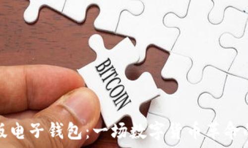  
探索 Tokenim 国际版电子钱包：一场数字货币革命的旅程，你准备好了吗？
