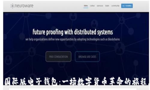   
探索 Tokenim 国际版电子钱包：一场数字货币革命的旅程，你准备好了吗？