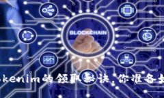 揭秘Tokenim的领取秘诀，你
