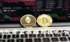 揭秘比特币钱包背后的赚