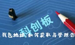 以太坊公链钱包地址：如