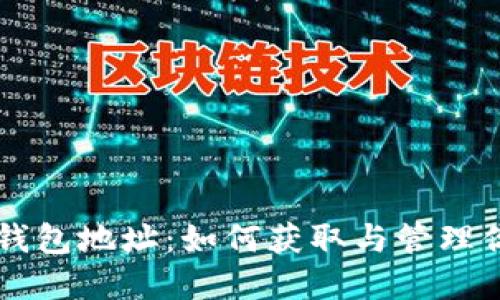 以太坊公链钱包地址：如何获取与管理你的数字资产