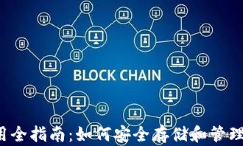 
比特币钱包使用全指南：如何安全存储和管理你的数字资产？