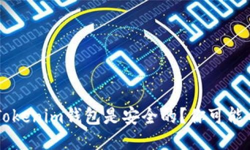 为什么把币提到Tokenim钱包是安全的？你可能不知道的三大理由