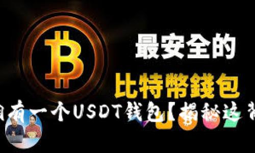 如何轻松拥有一个USDT钱包？揭秘这背后的秘密！
