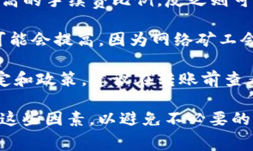 在使用Tokenim钱包转账USDT时，通常会收取一定的手续费。这些手续费的具体情况主要取决于几个因素：

1. **区块链网络**：USDT可以在不同的区块链上进行转账，比如以太坊、波场、和莱特币等。每个区块链的手续费标准不同，会影响转账的成本。

2. **转账金额**：一些钱包在转账金额较小的时候，可能会设定更高的手续费比例，反之则可能较低。

3. **网络繁忙程度**：当区块链网络繁忙，交易量增多时，手续费可能会提高，因为网络矿工会优先处理手续费更高的交易。

4. **钱包平台政策**：不同的钱包平台可能对手续费有不同的设定和政策，建议在转账前查看Tokenim钱包的官方网站或相关文档，以获取最新的手续费信息。

在转账USDT之前，务必仔细阅读钱包提供的手续费说明，并考虑到这些因素，以避免不必要的费用。