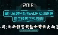 比特币俱乐部：你的储蓄