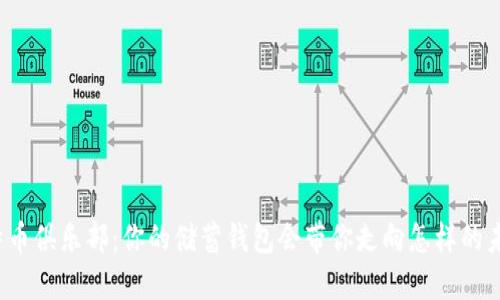 比特币俱乐部：你的储蓄钱包会带你走向怎样的未来？