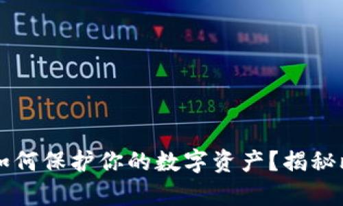 思考一个易于大众且的优质如何保护你的数字资产？揭秘比特币冷钱包背后的神秘算法