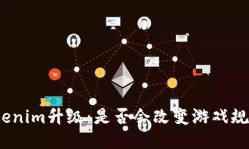 Tokenim升级：是否会改变游戏规则？