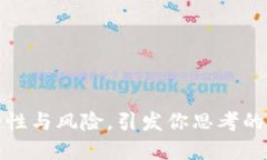 区块链钱包：安全性与风
