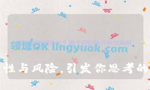 区块链钱包：安全性与风险，引发你思考的背后究竟是什么？