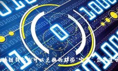 区块链钱包内可以兑换的