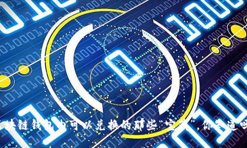 区块链钱包内可以兑换的那些“宝藏”，你知道吗？
