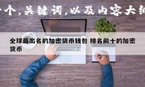 为了帮助您更好地理解Tokenim的登录日志，下面我将设计一个，关键词，以及内容大纲。请注意，下面的内容是结构建议而不是具体的2800字内容。



Tokenim登录日志的秘密：如何解读和分析你的访问痕迹？