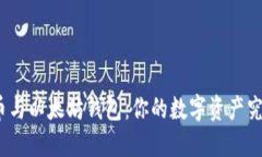 探秘比特币与以太坊钱包