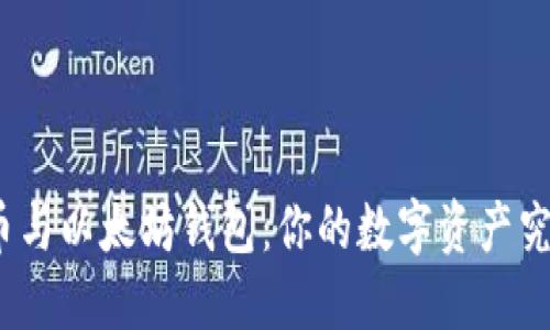 探秘比特币与以太坊钱包：你的数字资产究竟安全么？