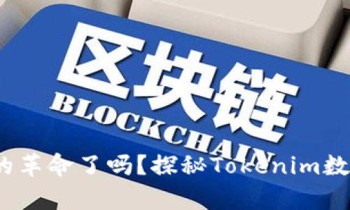 你准备好迎接数字货币的革命了吗？探秘Tokenim数字钱包App的潜力与未来