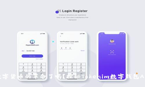 你准备好迎接数字货币的革命了吗？探秘Tokenim数字钱包App的潜力与未来