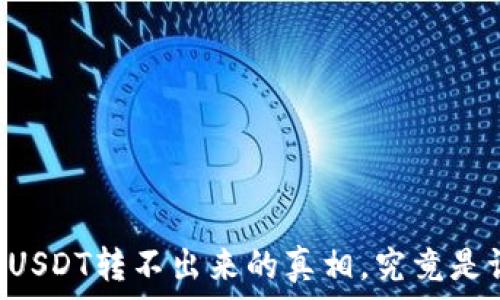   
Tokenim钱包：USDT转不出来的真相，究竟是谁在背后操控？