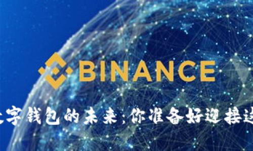 区块链与数字钱包的未来：你准备好迎接这场革命吗？