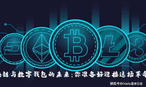 区块链与数字钱包的未来：你准备好迎接这场革命吗？
