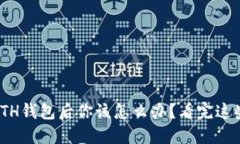 USDT转错到ETH钱包后你该怎