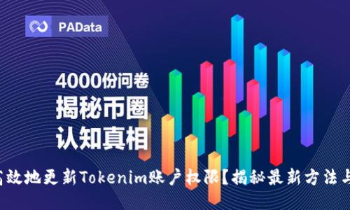 如何高效地更新Tokenim账户权限？揭秘最新方法与技巧！
