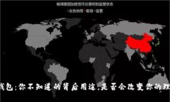 虚拟币钱包：你不知道的