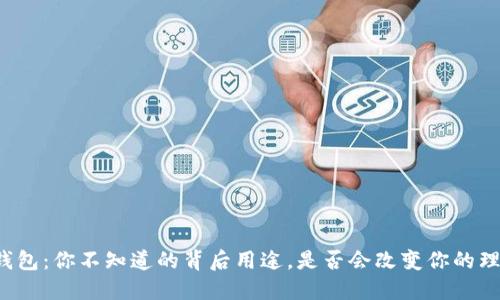 虚拟币钱包：你不知道的背后用途，是否会改变你的理财习惯？