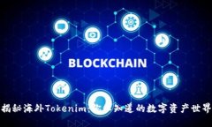 揭秘海外Tokenim：你不知道