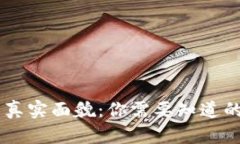 USDT钱包的真实面貌：你需