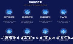 Tokenim：数字世界中的身份