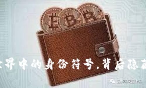 Tokenim：数字世界中的身份符号，背后隐藏着怎样的寓意？