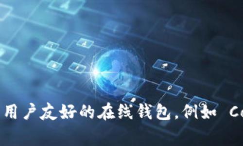 比特币钱包没有专门的“哪个网站”可以说是唯一的，因为比特币钱包可以通过不同的平台和服务提供。以下是一些著名的比特币钱包及其网站：

1. **Coinbase**: [coinbase.com](https://www.coinbase.com)
   - Coinbase 是一个非常流行的加密货币交易平台，同时提供储存比特币和其他加密货币的钱包服务。

2. **Blockchain.com**: [blockchain.com](https://www.blockchain.com/wallet)
   - Blockchain.com 提供一种在线钱包服务，用户可以在此管理他们的比特币与其他加密资产。

3. **Binance**: [binance.com](https://www.binance.com)
   - Binance 是一个全球领先的加密货币交易平台，也提供钱包功能来存储用户的比特币和其他加密货币。

4. **Electrum**: [electrum.org](https://electrum.org)
   - Electrum 是一个轻量级的比特币钱包，支持桌面与移动设备，用户能够更灵活地管理他们的比特币。

5. **Ledger**: [ledger.com](https://www.ledger.com)
   - Ledger 提供硬件钱包解决方案，适合想要更高安全性的用户，通过物理设备储存比特币。

6. **Trezor**: [trezor.io](https://trezor.io)
   - Trezor 也是一种硬件钱包，提供安全存储方案，对于长期持有者非常适合。

每种钱包都有其优缺点，用户可根据自己的需求选择合适的比特币钱包。对于初学者，推荐使用注册简便且用户友好的在线钱包，例如 Coinbase 或 Blockchain.com。而对于注重安全性的用户，硬件钱包如 Ledger 或 Trezor 是更好的选择。