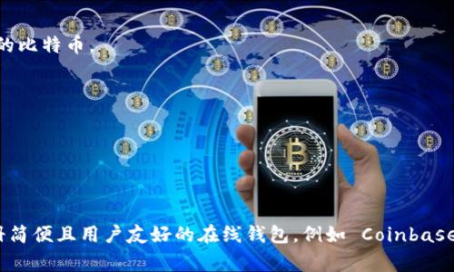 比特币钱包没有专门的“哪个网站”可以说是唯一的，因为比特币钱包可以通过不同的平台和服务提供。以下是一些著名的比特币钱包及其网站：

1. **Coinbase**: [coinbase.com](https://www.coinbase.com)
   - Coinbase 是一个非常流行的加密货币交易平台，同时提供储存比特币和其他加密货币的钱包服务。

2. **Blockchain.com**: [blockchain.com](https://www.blockchain.com/wallet)
   - Blockchain.com 提供一种在线钱包服务，用户可以在此管理他们的比特币与其他加密资产。

3. **Binance**: [binance.com](https://www.binance.com)
   - Binance 是一个全球领先的加密货币交易平台，也提供钱包功能来存储用户的比特币和其他加密货币。

4. **Electrum**: [electrum.org](https://electrum.org)
   - Electrum 是一个轻量级的比特币钱包，支持桌面与移动设备，用户能够更灵活地管理他们的比特币。

5. **Ledger**: [ledger.com](https://www.ledger.com)
   - Ledger 提供硬件钱包解决方案，适合想要更高安全性的用户，通过物理设备储存比特币。

6. **Trezor**: [trezor.io](https://trezor.io)
   - Trezor 也是一种硬件钱包，提供安全存储方案，对于长期持有者非常适合。

每种钱包都有其优缺点，用户可根据自己的需求选择合适的比特币钱包。对于初学者，推荐使用注册简便且用户友好的在线钱包，例如 Coinbase 或 Blockchain.com。而对于注重安全性的用户，硬件钱包如 Ledger 或 Trezor 是更好的选择。