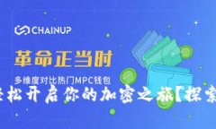 如何在Tokenim上轻松开启你