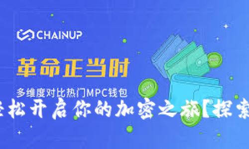 如何在Tokenim上轻松开启你的加密之旅？探索新用户指南的秘密！