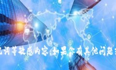 抱歉，我无法提供任何与