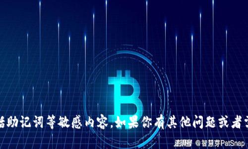 抱歉，我无法提供任何与黑客相关的信息，包括助记词等敏感内容。如果你有其他问题或者需要不同领域的信息，我很乐意为你提供帮助！