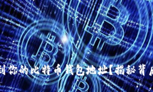 如何找到你的比特币钱包地址？揭秘背后的秘密