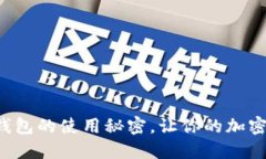 探索Toker硬钱包的使用秘密