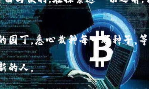   如何轻松注册中文比特币钱包？隐藏在背后的秘密是什么？ / 

 guanjianci 比特币钱包, 中文注册, 加密货币, 数字资产 /guanjianci 

引言：数字时代的新挑战
在这个数字化飞速发展的时代，传统的金融观念不断被冲击。越来越多的人开始接触和投资加密货币，其中，比特币作为最早也是最具代表性的数字货币，无疑吸引了无数投资者的目光。但是，对于大多数普通用户来说，如何安全、便捷地注册一个比特币钱包仍然是一个挑战。基于此，我们将探讨如何轻松注册中文比特币钱包，并揭示其中的秘密。

一、什么是比特币钱包？
比特币钱包就像是我们日常生活中的钱包，它的作用是存储比特币等数字资产。你可以想象，数字货币钱包就像一扇通往新世界的门，打开它，你就可以搞定交易、投资，甚至是理财等多重功能。正如我们每个人的钱包里装着不同的货币和身份证明，比特币钱包也使用一系列复杂的技术来确保资产的安全与隐私。

二、比特币钱包的种类
比特币钱包主要分为三种类型：热钱包、冷钱包和硬件钱包。热钱包可以想象成是你放在口袋里，随时可以拿出来用的现金；冷钱包就像是你在家里安全的地方存放的现金，而硬件钱包则是更为保险的存储方式，犹如银行的保险箱。

三、注册中文比特币钱包的步骤
现在，让我们来看看注册中文比特币钱包的具体步骤。这个过程就像是搭建一座桥梁，连接你与数字货币世界之间的距离。以下是详细步骤：

h41. 选择一个安全可靠的钱包服务提供商/h4
开始时，你需要选定一个适合你的钱包服务提供商。在众多选择中，选择一个优质、安全且易于中文的平台，就像挑选最好的食材一样，确保你后续的交易都能顺利进行。

h42. 访问钱包官网，点击注册/h4
访问你选择的钱包服务提供商官网，找到注册按钮，点击它。这一步就像打开了时间的门扉，进入到全新的数字货币世界。

h43. 输入必要的个人信息/h4
注册时，系统会要求你输入一些个人信息，如电子邮件、用户名及密码。就像建立一个新的身份，这些信息将为你的数字资产保驾护航。

h44. 验证身份信息/h4
在提交个人信息后，你可能需要进行身份验证。这是为了确保你的安全性，犹如银行要求验证储户身份来保护账户。

h45. 完成注册，开启数字资产之旅/h4
最后，确认所有信息无误后，点击完成注册。此时，你的比特币钱包就如同一艘启航的船，载着你驶向数字资产的浩瀚海洋。

四、钱包安全性的考虑
注册完钱包后，我们不能忽视钱包的安全性。想象一下，当你把所有的财富都放进一个口袋破旧的背包里，难免会让人心生不安。因此，确保比特币钱包的安全性是至关重要的。

h41. 设置强密码/h4
密码就像护城河，能够有效阻挡外敌的入侵。因此，设置一个强密码至关重要。不妨结合字母、数字和符号，创造一个复杂的密码，增强安全性。

h42. 开启双重验证/h4
启用双重验证如同在家中上了双锁，一道锁不够，至少给自己多上一道保障。

h43. 定期备份钱包/h4
定期备份钱包是保护资产的另一种方式，避免因设备故障等问题造成的损失。想象你的钱包数据是一颗珍贵的种子，在适合的环境中土壤里扎根才能成长。

五、常见问题解答
在注册和使用比特币钱包的过程中，用户可能会遇到多种问题。我们来看看最常见的问题及其解决方法：

h41. 如果忘记密码怎么办？/h4
大多数钱包服务提供商都有密码重置功能，保证你在遗忘密码时仍能再次进入自己的钱包。就好比是找回通往家里的钥匙。

h42. 如何存取比特币？/h4
存取比特币的过程就像是在银行中办理存款与取款，简单而方便。你只需在钱包中选择相应的功能即可。

六、总结：开启你的数字资产之旅
注册一个比特币钱包看似是一项简单的任务，但它实际上是进入数字经济世界的一扇窗。通过这扇窗，你可以发现更多的可能性，体验到比传统金融更多的自由与便利。在探索这一切之前，请确保你的钱包安全，再去开启这场属于自己的数字资产旅程。生活就像一盒巧克力，其中的惊喜只有你自己去发现。

最终思考
加密货币的未来尚未可知，但你现在所做的一切，都是为明天的投资铺下坚实的基础。选择一个合适的比特币钱包，并科学地管理你的资产，就像是一位成熟的园丁，悉心栽种每一颗种子，等待它们结出丰硕的果实。

总之，注册中文比特币钱包并不复杂，关键在于选择合适的平台，并确保安全，便可以放心地在这一新兴领域中探索与投资。未来属于那些敢于追求变化和创新的人。