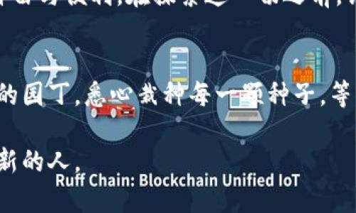   如何轻松注册中文比特币钱包？隐藏在背后的秘密是什么？ / 

 guanjianci 比特币钱包, 中文注册, 加密货币, 数字资产 /guanjianci 

引言：数字时代的新挑战
在这个数字化飞速发展的时代，传统的金融观念不断被冲击。越来越多的人开始接触和投资加密货币，其中，比特币作为最早也是最具代表性的数字货币，无疑吸引了无数投资者的目光。但是，对于大多数普通用户来说，如何安全、便捷地注册一个比特币钱包仍然是一个挑战。基于此，我们将探讨如何轻松注册中文比特币钱包，并揭示其中的秘密。

一、什么是比特币钱包？
比特币钱包就像是我们日常生活中的钱包，它的作用是存储比特币等数字资产。你可以想象，数字货币钱包就像一扇通往新世界的门，打开它，你就可以搞定交易、投资，甚至是理财等多重功能。正如我们每个人的钱包里装着不同的货币和身份证明，比特币钱包也使用一系列复杂的技术来确保资产的安全与隐私。

二、比特币钱包的种类
比特币钱包主要分为三种类型：热钱包、冷钱包和硬件钱包。热钱包可以想象成是你放在口袋里，随时可以拿出来用的现金；冷钱包就像是你在家里安全的地方存放的现金，而硬件钱包则是更为保险的存储方式，犹如银行的保险箱。

三、注册中文比特币钱包的步骤
现在，让我们来看看注册中文比特币钱包的具体步骤。这个过程就像是搭建一座桥梁，连接你与数字货币世界之间的距离。以下是详细步骤：

h41. 选择一个安全可靠的钱包服务提供商/h4
开始时，你需要选定一个适合你的钱包服务提供商。在众多选择中，选择一个优质、安全且易于中文的平台，就像挑选最好的食材一样，确保你后续的交易都能顺利进行。

h42. 访问钱包官网，点击注册/h4
访问你选择的钱包服务提供商官网，找到注册按钮，点击它。这一步就像打开了时间的门扉，进入到全新的数字货币世界。

h43. 输入必要的个人信息/h4
注册时，系统会要求你输入一些个人信息，如电子邮件、用户名及密码。就像建立一个新的身份，这些信息将为你的数字资产保驾护航。

h44. 验证身份信息/h4
在提交个人信息后，你可能需要进行身份验证。这是为了确保你的安全性，犹如银行要求验证储户身份来保护账户。

h45. 完成注册，开启数字资产之旅/h4
最后，确认所有信息无误后，点击完成注册。此时，你的比特币钱包就如同一艘启航的船，载着你驶向数字资产的浩瀚海洋。

四、钱包安全性的考虑
注册完钱包后，我们不能忽视钱包的安全性。想象一下，当你把所有的财富都放进一个口袋破旧的背包里，难免会让人心生不安。因此，确保比特币钱包的安全性是至关重要的。

h41. 设置强密码/h4
密码就像护城河，能够有效阻挡外敌的入侵。因此，设置一个强密码至关重要。不妨结合字母、数字和符号，创造一个复杂的密码，增强安全性。

h42. 开启双重验证/h4
启用双重验证如同在家中上了双锁，一道锁不够，至少给自己多上一道保障。

h43. 定期备份钱包/h4
定期备份钱包是保护资产的另一种方式，避免因设备故障等问题造成的损失。想象你的钱包数据是一颗珍贵的种子，在适合的环境中土壤里扎根才能成长。

五、常见问题解答
在注册和使用比特币钱包的过程中，用户可能会遇到多种问题。我们来看看最常见的问题及其解决方法：

h41. 如果忘记密码怎么办？/h4
大多数钱包服务提供商都有密码重置功能，保证你在遗忘密码时仍能再次进入自己的钱包。就好比是找回通往家里的钥匙。

h42. 如何存取比特币？/h4
存取比特币的过程就像是在银行中办理存款与取款，简单而方便。你只需在钱包中选择相应的功能即可。

六、总结：开启你的数字资产之旅
注册一个比特币钱包看似是一项简单的任务，但它实际上是进入数字经济世界的一扇窗。通过这扇窗，你可以发现更多的可能性，体验到比传统金融更多的自由与便利。在探索这一切之前，请确保你的钱包安全，再去开启这场属于自己的数字资产旅程。生活就像一盒巧克力，其中的惊喜只有你自己去发现。

最终思考
加密货币的未来尚未可知，但你现在所做的一切，都是为明天的投资铺下坚实的基础。选择一个合适的比特币钱包，并科学地管理你的资产，就像是一位成熟的园丁，悉心栽种每一颗种子，等待它们结出丰硕的果实。

总之，注册中文比特币钱包并不复杂，关键在于选择合适的平台，并确保安全，便可以放心地在这一新兴领域中探索与投资。未来属于那些敢于追求变化和创新的人。