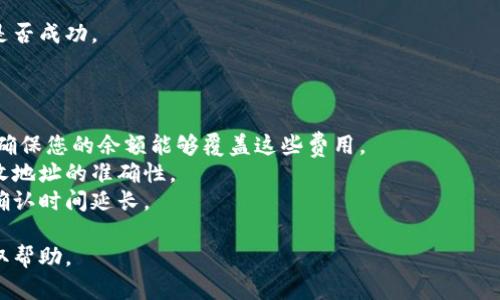 要将Tokenim上的USDT转出，您需要按照以下一般步骤进行操作。请注意，具体步骤可能因平台的更新而有所变化，因此建议您在进行任何操作之前查阅Tokenim的官方帮助文档或支持页面。

### 基本步骤：

1. **登录您的Tokenim账户**
   - 打开Tokenim官方网站或应用程序，输入您的账户信息进行登录。

2. **确保您的USDT余额足够**
   - 检查您的账户余额，确保您有足够的USDT供转出。

3. **找到转账或提币选项**
   - 在账户主页或钱包页面，找到“提币”或“转账”选项。

4. **输入转出信息**
   - 输入您要转出的USDT数量。
   - 输入接收方的USDT钱包地址，请确保该地址准确无误。

5. **选择网络**
   - 有些平台允许您选择区块链网络（例如，ERC-20、TRC-20等），请根据您的需求选择适合的网络。

6. **确认交易信息**
   - 在确认页面，仔细核对转账信息，包括数量和接收地址等。

7. **输入安全验证信息**
   - 根据平台要求，可能需要进行额外的安全验证，如短信验证码或两步验证。

8. **提交转账请求**
   - 确认所有信息无误后，提交转账请求。

9. **查看交易状态**
   - 您可以在账户的交易记录或提币记录中查看交易状态，了解转账是否成功。

### 注意事项：

- **交易费用**：请注意，转出USDT可能会产生网络费用或平台手续费，确保您的余额能够覆盖这些费用。
- **确认接收地址**：一旦提交转账，资金将不可逆转，因此务必确认接收地址的准确性。
- **网络拥堵**：在某些情况下，区块链网络可能会出现拥堵，导致交易确认时间延长。

如果您在操作过程中遇到任何问题，建议联系Tokenim的客服支持以获取帮助。