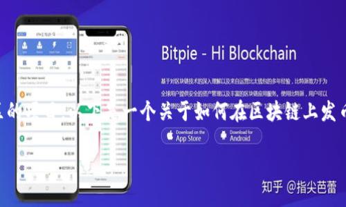 发币（Token Creation）是区块链项目中的一个重要步骤，特别是对于希望建立自己的生态系统或社区的项目。以下是一个关于如何在区块链上发币的详细大纲和内容。我们将使用形象的比喻和隐喻来增强文本表现力，并尽量使语言多样化和情感化。

发币指南：解锁你的区块链梦想，下一步是什么？