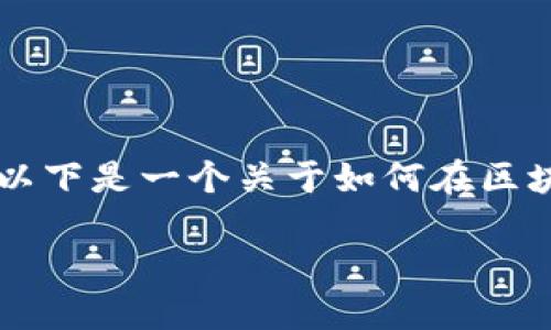 发币（Token Creation）是区块链项目中的一个重要步骤，特别是对于希望建立自己的生态系统或社区的项目。以下是一个关于如何在区块链上发币的详细大纲和内容。我们将使用形象的比喻和隐喻来增强文本表现力，并尽量使语言多样化和情感化。

发币指南：解锁你的区块链梦想，下一步是什么？