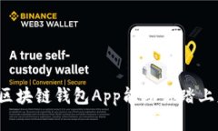 究竟哪个区块链钱包App能