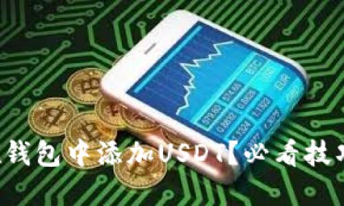 如何在钱包中添加USDT？必看技巧揭晓！