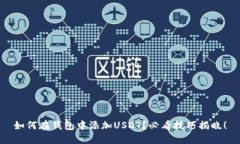 如何在钱包中添加USDT？必
